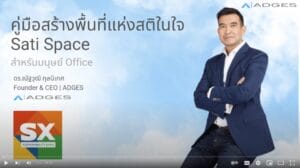 คู่มือสร้างพื้นที่แห่งสติในใจ Sati Space สำหรับมนุษย์ Office
